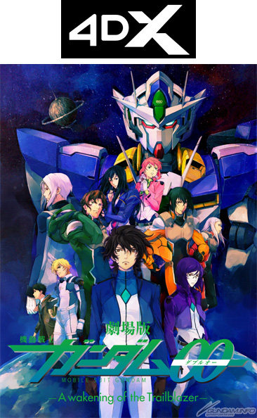 劇場版 ガンダム00 -A wakening of the Trailblazer-』4DX上映、本日
