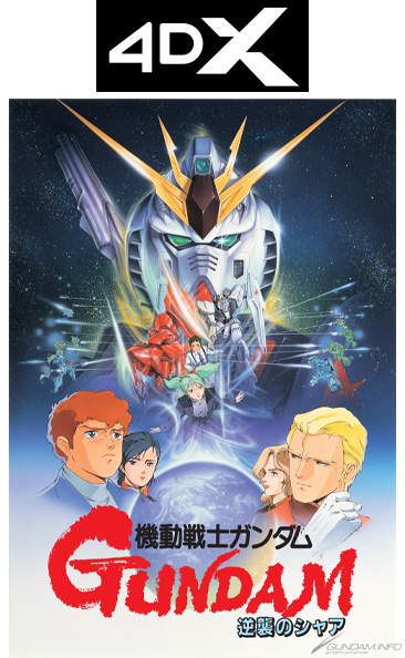 機動戦士ガンダム 逆襲のシャア 4DX」シネマサンシャイン平和島＆沼津
