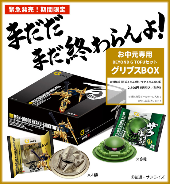 お中元専用 BEYOND G TOFUセット「グリプスBOX」予約受付中！限定