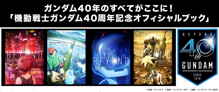 プレミアムバンダイにて「ガンダム40周年記念オフィシャルブック」追加