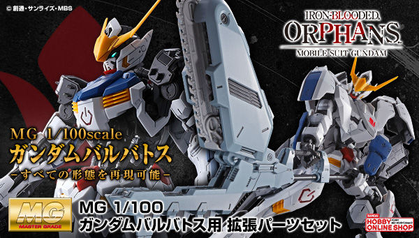 MG ガンダムバルバトス用 拡張パーツセット」本日より2次予約受付