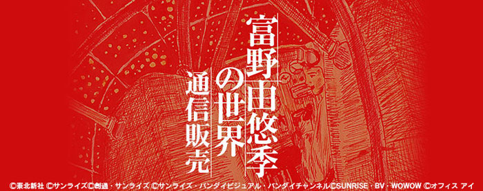展覧会「富野由悠季の世界」オリジナルグッズ、ムービックにて通信販売