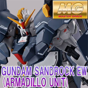 MG ガンダムサンドロック EW （アーマディロ装備）」本日13時より予約
