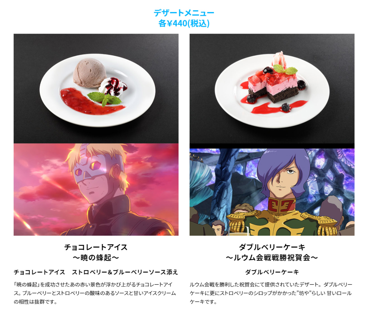 ガンダムカフェ＆ガンダムスクエア「シャアとガルマが贈る“暁の決起