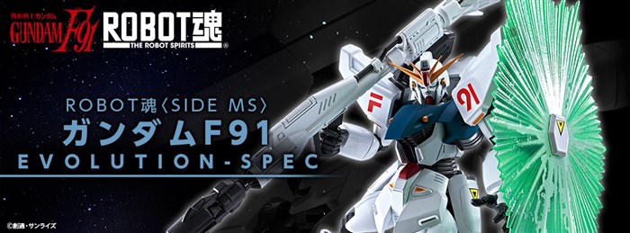 ROBOT魂 ガンダムF91 EVOLUTION-SPEC」本日発売！技術的進歩を集約した