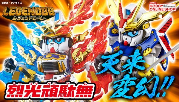 BB戦士 LEGENDBB 烈光頑駄無」本日より予約受付開始！2種の鎧と各種