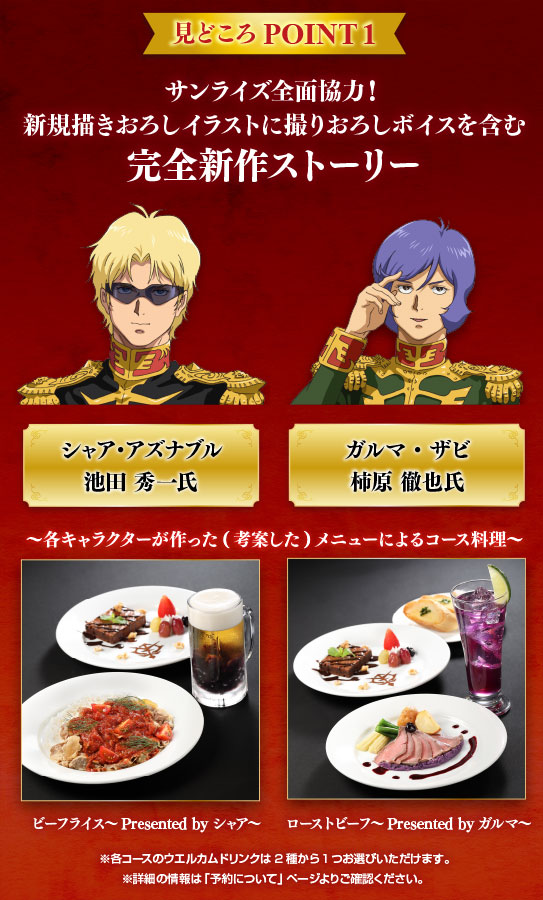 ガンダムカフェトーキョー「シャアとガルマが贈る“暁の決起集会