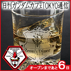 日刊ガンダムカフェTOKYO通信】第2回：ジオン公国軍の世界に入り込める
