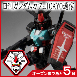 日刊ガンダムカフェTOKYO通信】第3回：「ガンダムカフェTOKYO限定