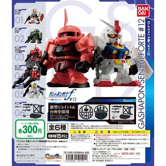 機動戦士ガンダム ガシャポン戦士フォルテ12」8月第2週より発売