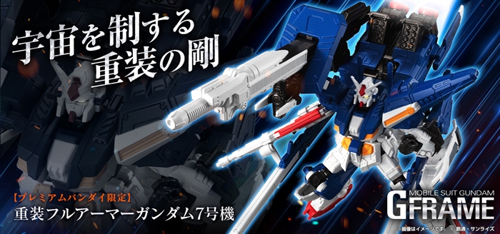 機動戦士ガンダム Gフレーム 重装フルアーマーガンダム7号機」本日13時