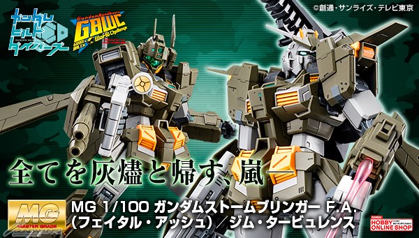 MG ガンダムストームブリンガー F.A.／ジム・タービュレンス」本日より