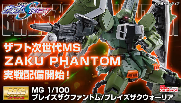 MG ブレイズザクファントム／ブレイズザクウォーリア」本日より3次予約