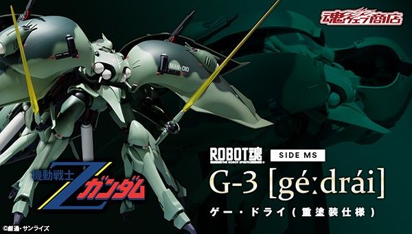 新品 ROBOT魂 ゲー・ドライ（重塗装仕様） ROBOT魂 ＜SIDE MS＞ゲー・ドライ(重塗装仕様) | 魂ウェブ