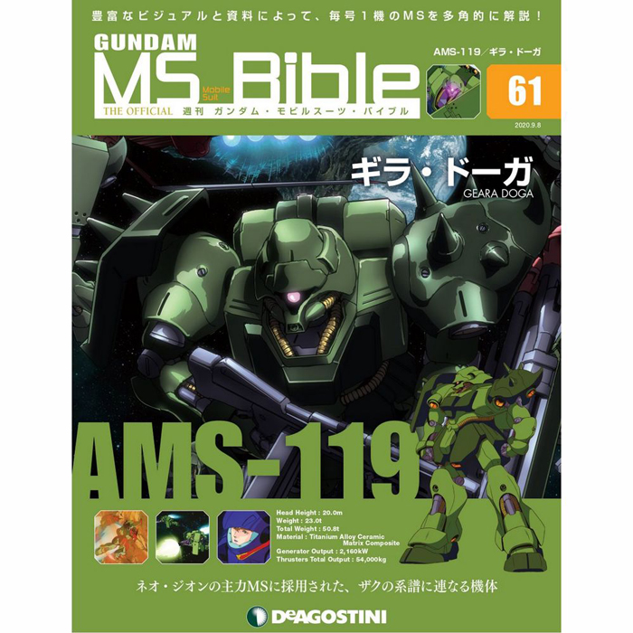 ネオ・ジオンの主力MS「ギラ・ドーガ」が登場！「週刊ガンダム・MS