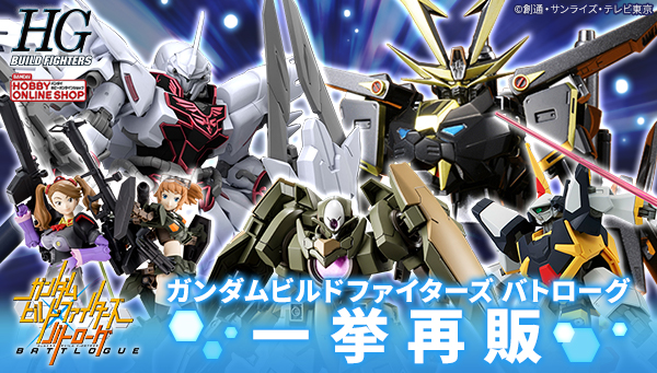 ガンダムビルドファイターズ バトローグ』関連ガンプラ6点、本日13時
