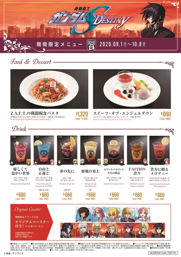 ガンダムカフェ＆ガンダムスクエア「PICK-UP-G『SEED DESTINY』」9月1