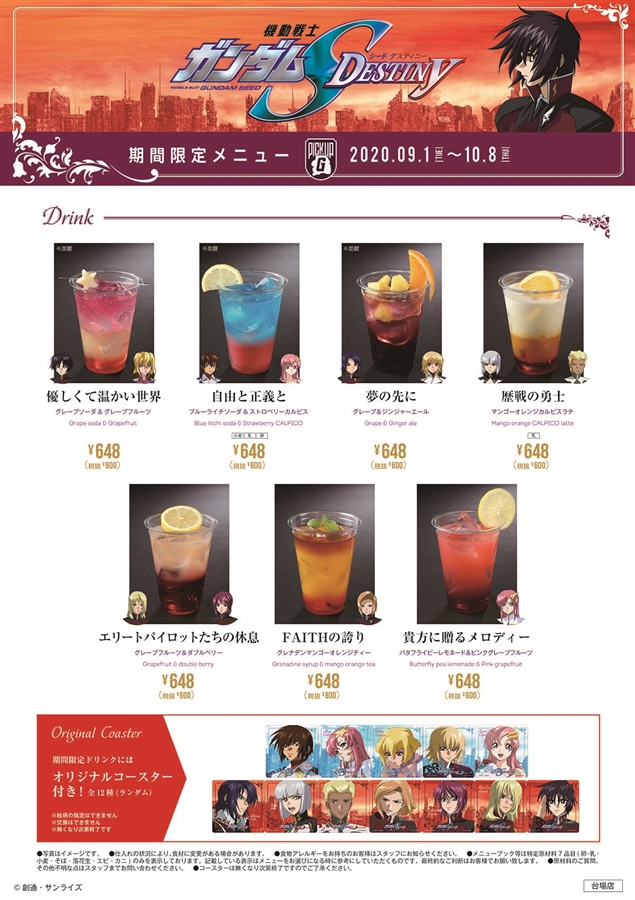 ガンダムカフェ＆ガンダムスクエア「PICK-UP-G『SEED DESTINY』」9月1