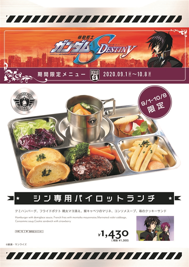 ガンダムカフェ＆ガンダムスクエア「PICK-UP-G『SEED DESTINY』」9月1