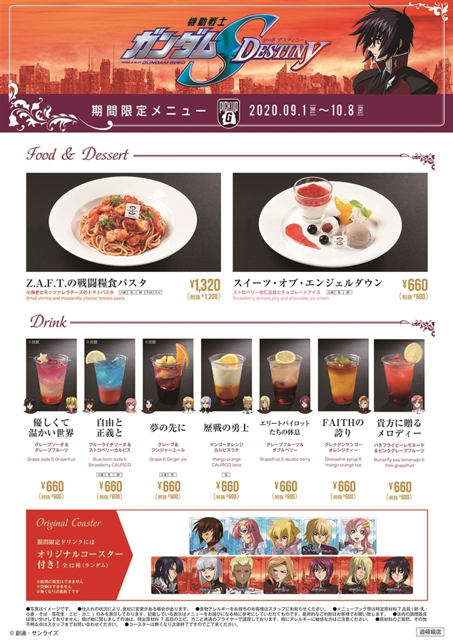 ガンダムカフェ＆ガンダムスクエア「PICK-UP-G『SEED DESTINY』」9月1