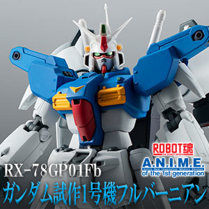 ROBOT魂 ガンダム試作1号機 フルバーニアン ver. A.N.I.M.E.」本日発売