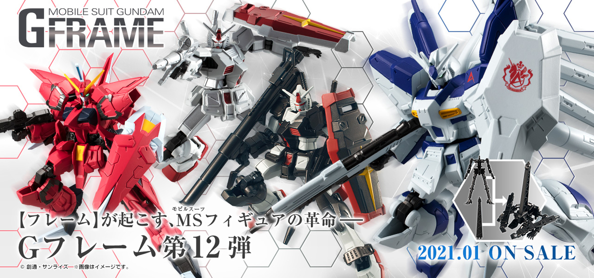 機動戦士ガンダム Gフレーム12」2021年1月発売決定！プレミアム