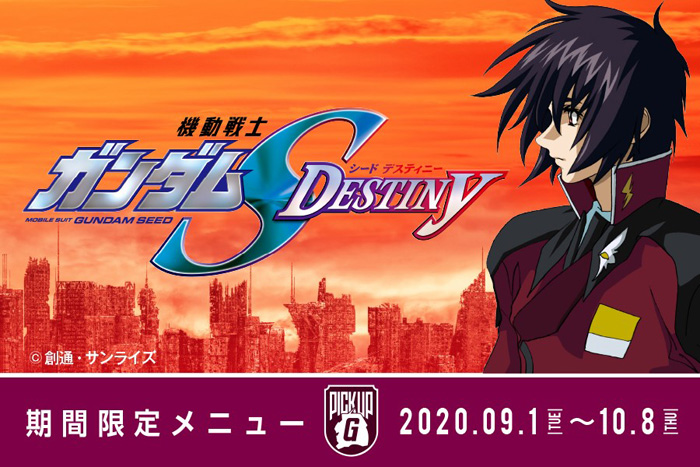 ガンダムカフェ＆ガンダムスクエア「PICK-UP-G『SEED DESTINY』」9月1