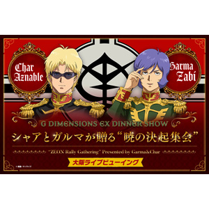 ガンダムカフェ＆ガンダムスクエア「シャアとガルマが贈る“暁の決起