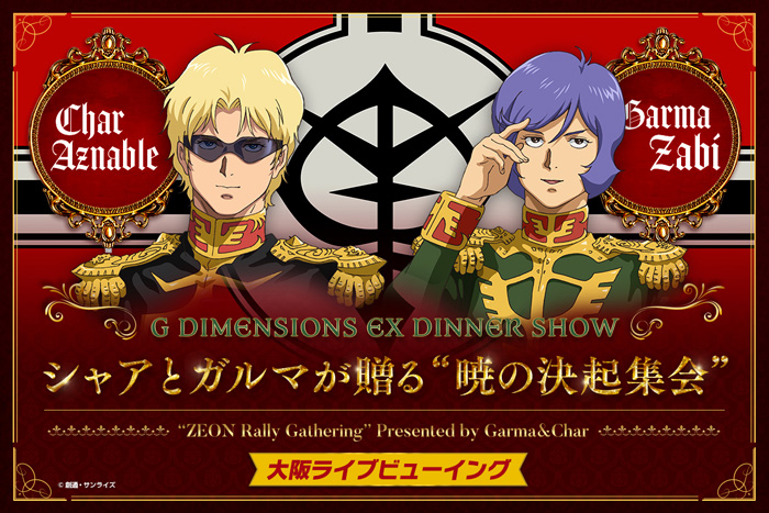 ガンダムカフェ＆ガンダムスクエア「シャアとガルマが贈る“暁の決起