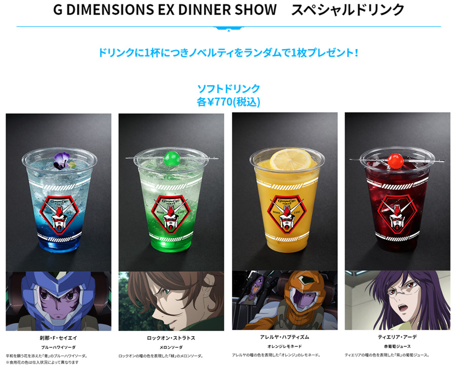 ガンダムカフェ　Gディメンションズ EX   ノベルティー ガンダムカフェTOKYO「CELESTIAL BEING SURPRISE PARTY～ティエリアを
