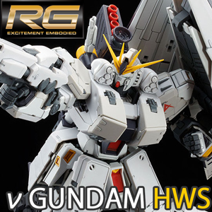 RG νガンダムHWS」＆「拡張セット」4次予約受付スタート！重武装形態を