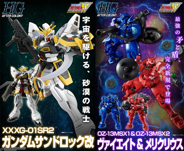 HG「ガンダムサンドロック改」と「ヴァイエイト&メリクリウス」本日