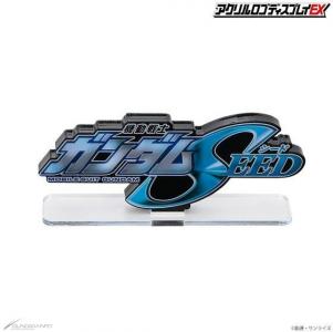 アクリルロゴディスプレイEX SEED（小）」本日より予約開始！今までに