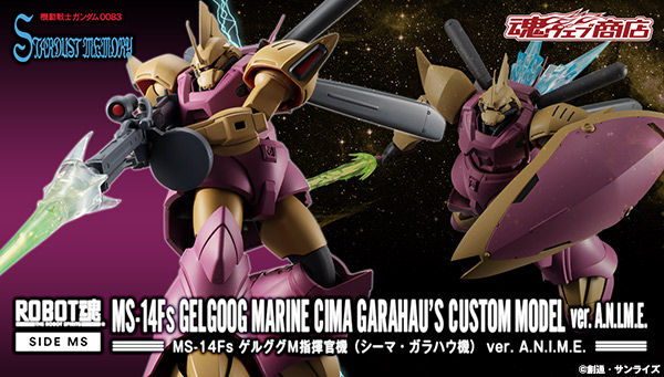 ROBOT魂 ゲルググM指揮官機（シーマ機）ver. A.N.I.M.E.」の予約受付