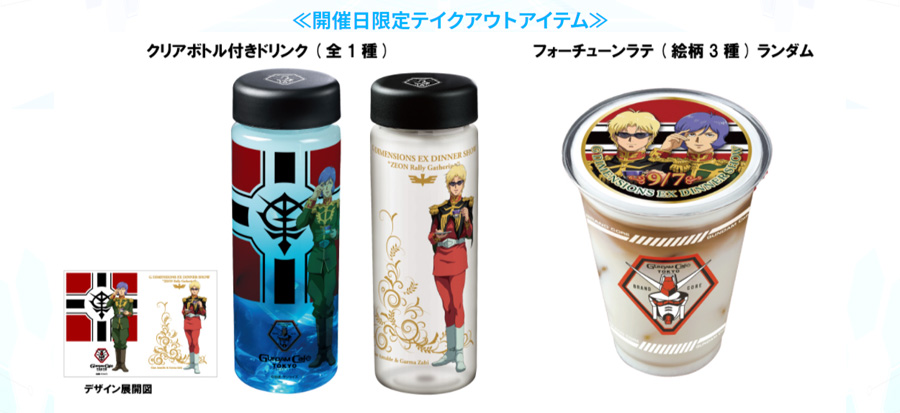 ガンダムカフェTOKYO「ディナーショー」新たな開催日を公開！開催日