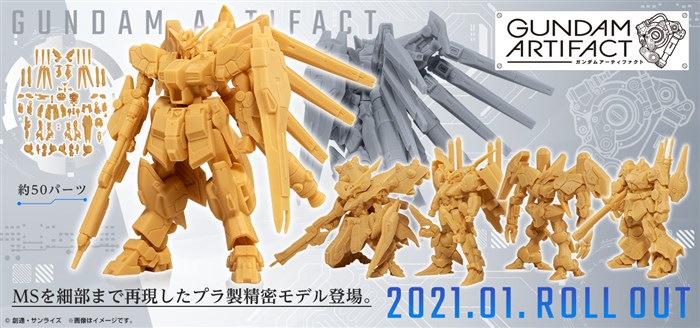 約50パーツで構成！食玩新シリーズ「ガンダムアーティファクト」本日
