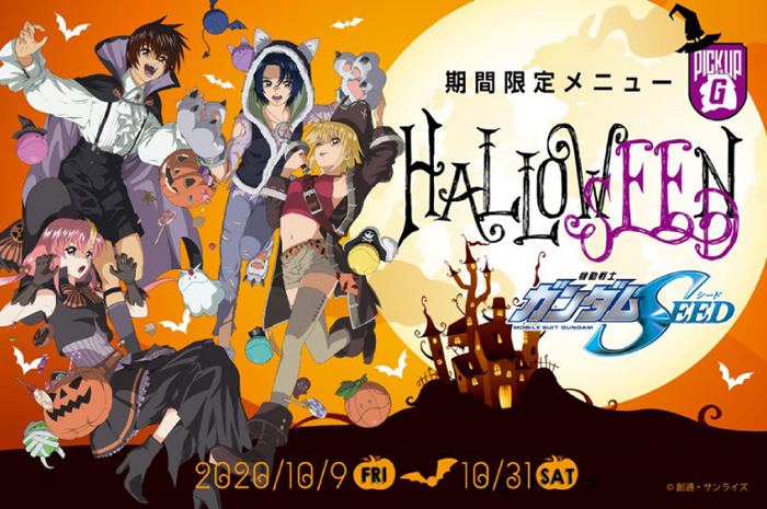 ガンダムカフェ＆ガンダムスクエア「PICK-UP-G『SEED』ハロウィン期間