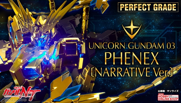スタビライザーは新規造形！「PG フェネクス（ナラティブVer.）」本日