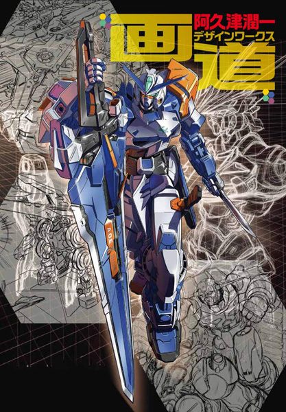阿久津潤一の初画集！「画道 ～阿久津潤一デザインワークス～」本日