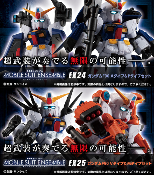 MOBILE SUIT ENSEMBLE「ガンダムF90A＆P装備セット」と「ガンダム
