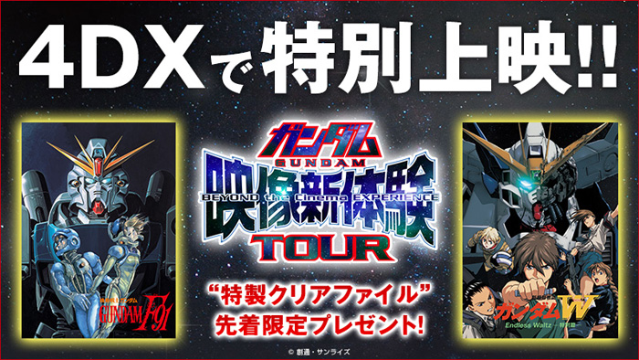 ガンダムF91 完全版』＆『ガンダムW Endless Waltz 特別篇』4DX、10/16