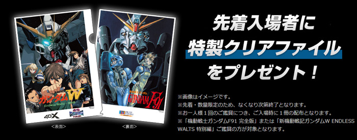 ガンダムF91 完全版』＆『ガンダムW Endless Waltz 特別篇』4DX、10/16