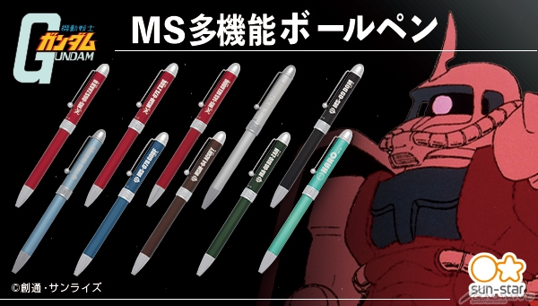 機動戦士ガンダム MS多機能ボールペン（全10種）」本日予約受付