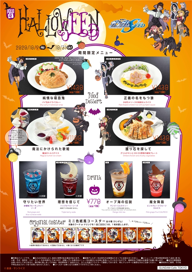 ガンダムカフェ＆ガンダムスクエア「PICK-UP-G『SEED』ハロウィン期間