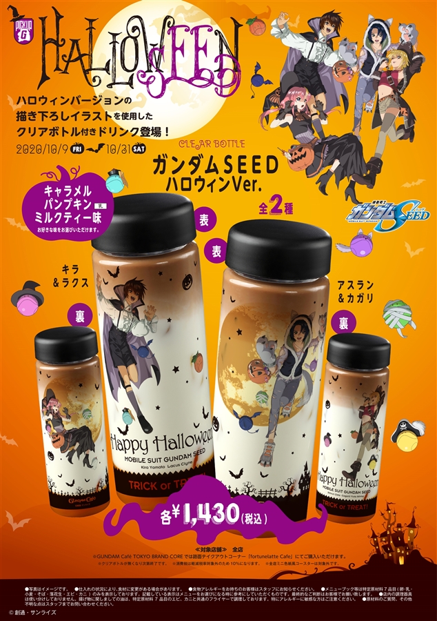 ガンダムカフェ＆ガンダムスクエア「PICK-UP-G『SEED』ハロウィン期間