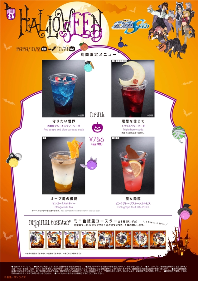 ガンダムカフェ＆ガンダムスクエア「PICK-UP-G『SEED』ハロウィン期間