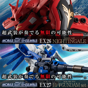 MOBILE SUIT ENSEMBLE「ナイチンゲール」＆「Hi-νガンダムセット」本日