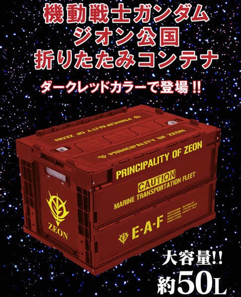 機動戦士ガンダム ジオン公国折りたたみコンテナDR」本日より予約開始