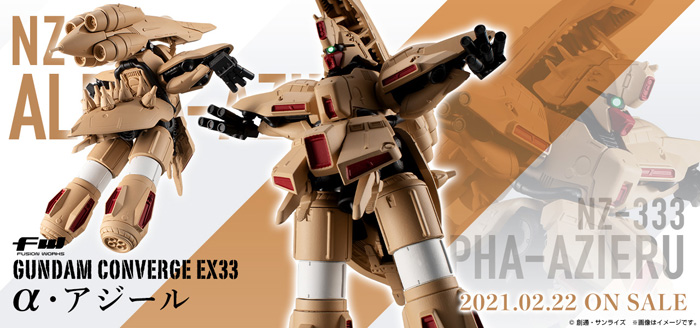 份量十足登場！「FW GUNDAM CONVERGE EX33 α・阿基爾」今天發售！ | 鋼