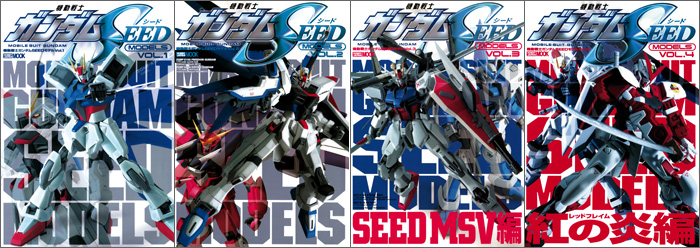 ムックシリーズ「機動戦士ガンダムSEEDモデル」4冊、本日より配信開始
